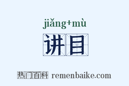 讲目是什么意思的图片